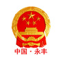 永丰县人民政府网