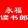 广西省永福读书郎微信公众号