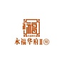 永福华府