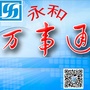 永和万事通