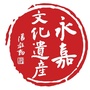 永嘉文化遗产