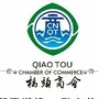 浙江省永嘉县桥头镇商会