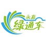 浙江省永嘉绿通车微信公众号