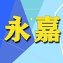 浙江省永嘉家乡网