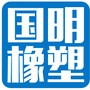 浙江省永嘉县国明橡塑有限公司微信公众号