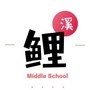 浙江省永嘉县岩头镇鲤溪中学微信公众号