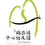 永嘉县鹤盛镇中心幼儿园