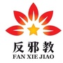 甘肃省永靖反邪