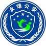 甘肃省永靖公安微信公众号