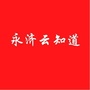 山西省永济云知道微信公众号