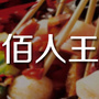 永济佰人王火锅