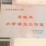 山西省永济市小学语文名师工作室微信公众号