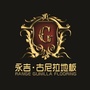 吉林省永吉地板南充营销中心