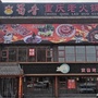 吉林省永吉火锅店（赵永吉逝世）