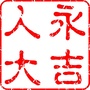 吉林省永吉人大微信公众号