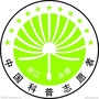浙江省永康市科普志愿者协会：在科普志愿者协会成立大会上的讲话