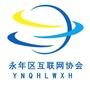河北省永年区互联网协会（中山市互联网协会）