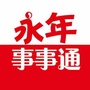 河北省永年事事通(永年事件)