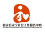 宁夏省永宁社工微信公众号