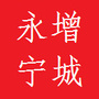 永宁
