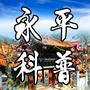 云南省永平科普微信公众号