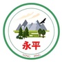 云南省永平灵秀微信公众号