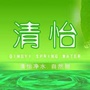 河北省永清县清怡纯净水厂微信公众号
