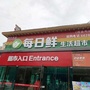 河北省永清每日鲜生鲜配送