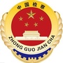 云南省永仁县人民检察院
