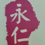 云南省永仁老干部工作之窗微信公众号