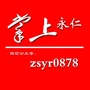 永仁