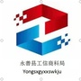 云南省永善县工信商科局