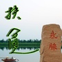 云南省永胜扶贫-永胜扶贫帮迁