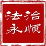 湖南省永顺