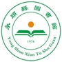 湖南省永顺县图书馆（三峡大学图书馆）