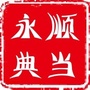湖南省永顺典当微信公众号(ysdd66)