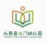 福建省永泰县北门幼儿园
