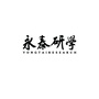 福建省永泰研学