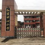 永泰县红星中心小学