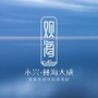 湖南省永兴彝海大成观海微信公众号