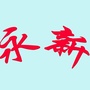 江西省永新社区微信公众号