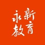 江西省永新县教育体育局微信公众号