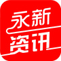 江西省永新资讯微信公众号