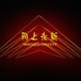 江西省永新_永新县