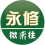 江西省永修微来往微信公众号