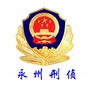 永州刑侦微信公众号