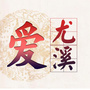 福建省尤溪
