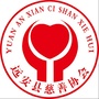 远安县慈善协会