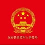 远安县退役军人事务局