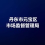 辽宁省元宝区市场监督管理局微信公众号